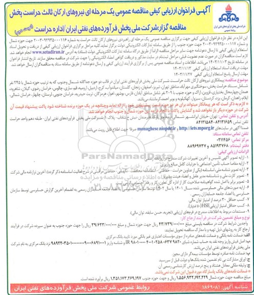 مناقصه راهبردی نیروهای ارکان ثالث حراست پخش نوبت دوم 