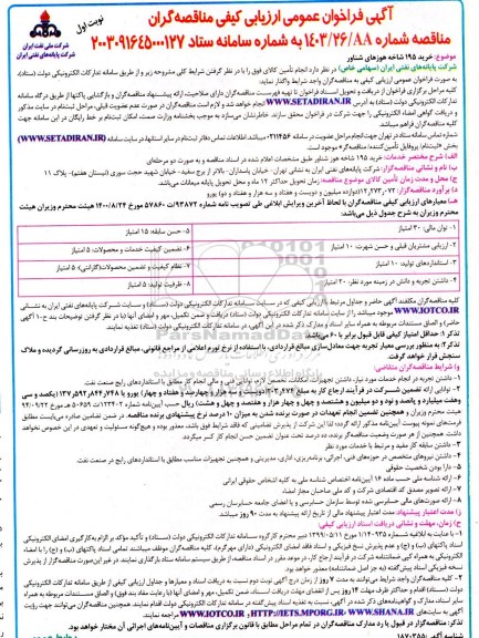 فراخوان ارزیابی کیفی خرید 195 شاخه هوزهای شناور