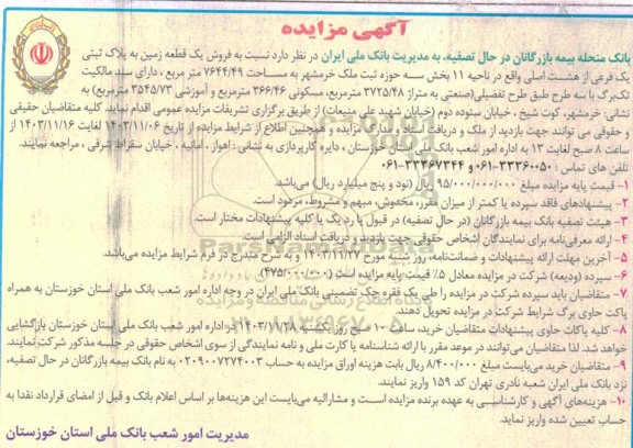 مزایده  فروش یک قطعه زمین به پلاک ثبتی یک فرعی از هشت اصلی