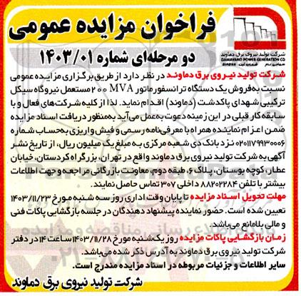 فراخوان مزایده عمومی فروش یک دستگاه ترانسفورماتور 200 مستعمل 