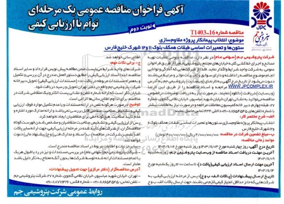 مناقصه انتخاب پیمانکار پروژه مقاوم سازی ستون ها و تعمیرات اساسی طبقات همکف بلوک 11 و 12 شهرک خلیج فارس  نوبت دوم