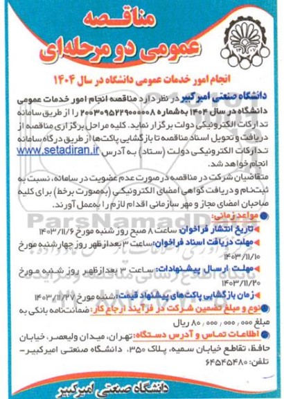 مناقصه عمومی انجام امور خدمات عمومی 