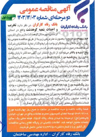 آگهی مناقصه عمومی تخریب بانک رفاه کارگران و احداث شعبه کوهدشت