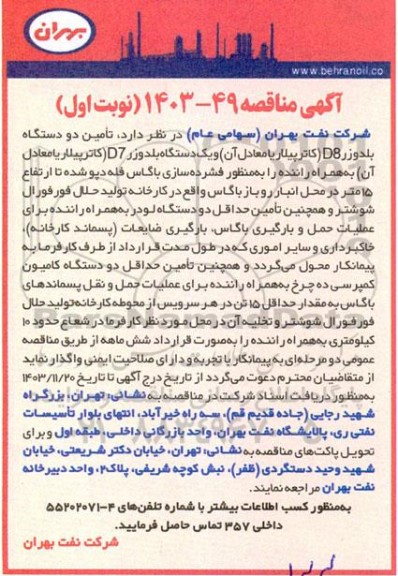آگهی مناقصه تامین دو دستگاه بلدوزر D8...