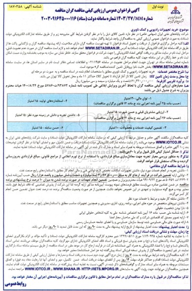 فراخوان ارزیابی کیفی خرید تجهیزات رادیویی و کمک ناوبری 