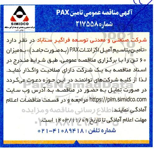 مناقصه عمومی تامین PAX 