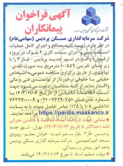 فراخوان پیمانکاران تهیه کلیه مصالح و اجرای کامل عملیات اسکلت بتنی و اجرای سفت کاری 4 بلوک ...