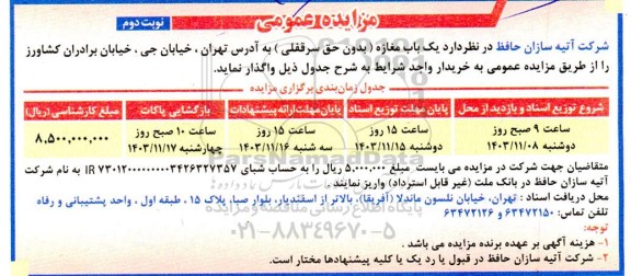 مزایده واگذاری یک باب مغازه (بدون حق سرقفلی) - نوبت دوم