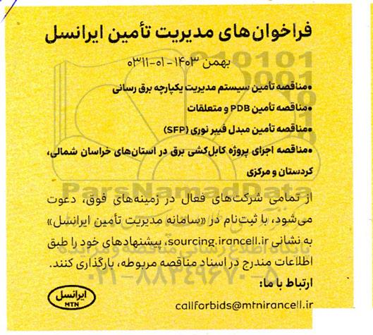 مناقصه تامین سیستم مدیریت یکپارچه برق رسانی و ... 