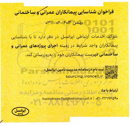 فراخوان شناسایی پیمانکاران عمرانی و ساختمانی