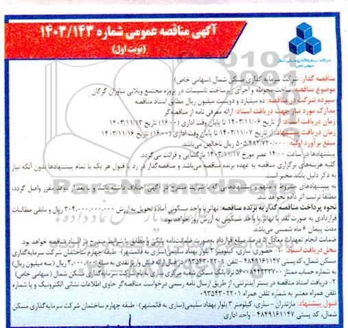 مناقصه ساخت محوطه و اجرای زیرساخت تاسیسات در پروژه مجتمع ویلایی نیاوران