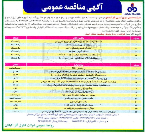 مناقصه ماشین تزریق پلاستیک تمام اتوماتیک هیدرولیکی 200 تن