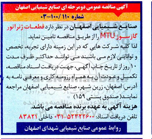 مناقصه قطعات ژنراتور گازسوز MTU