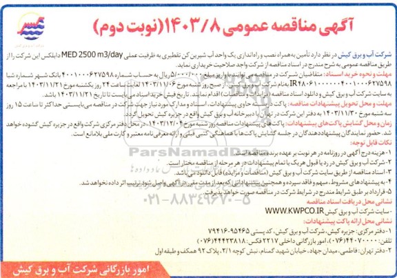 مناقصه عمومی تامین به همراه نصب و راه اندازی یک واحد آب شیرین کن تقطیری به ظرفیت عملی MED 2500 m3/day دابلکس  - نوبت دوم