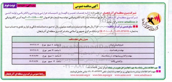 مناقصه عمومی ارائه خدمات تعمیر و نگهداری تاسیسات حرارتی و برودتی و الکتریکی و لوله کشی- نوبت دوم 
