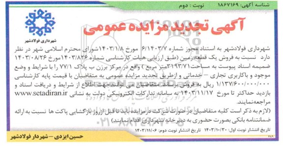 تجدید مزایده فروش یک قطعه زمین به مساحت 3193.71 مترمربع - نوبت دوم