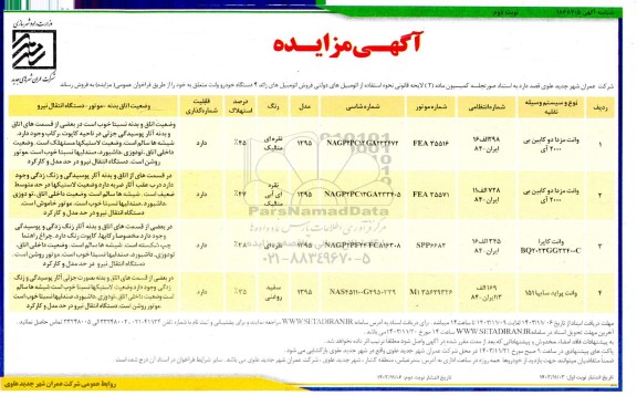 مزایده فروش اتومبیل های زائد 4 دستگاه خودرو وانت  - نوبت دوم