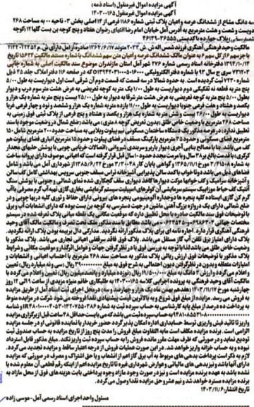 مزایده سه دانگ مشاع از ششدانگ عرصه و اعیان پلاک ثبتی شماره 1186 فرعی