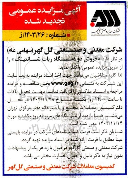 تجدید مزایده فروش دو دستگاه ربات شانتینگ