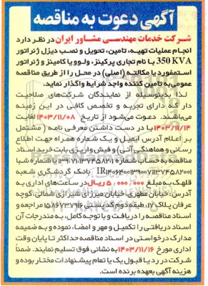 مناقصه انجام عملیات تهیه، تامین تحویل و نصب دیزل ژنراتور 350KVA 