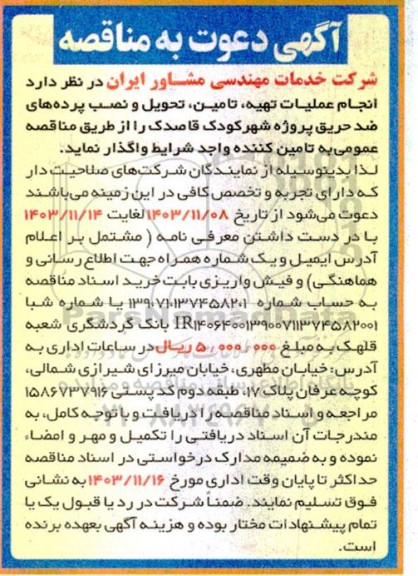 مناقصه انجام عملیات تهیه، تامین تحویل و نصب پرده های ضدحریق 