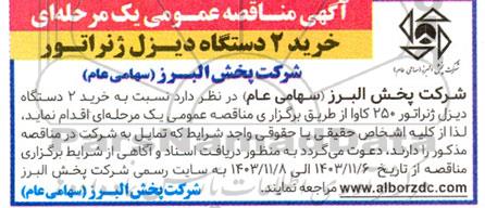 مناقصه خرید 2 دستگاه دیزل ژنراتور 