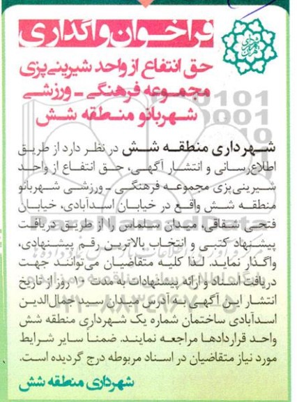 فراخوان واگذاری حق انتفاع از واحد شیرینی پزی مجموعه فرهنگی- ورزشی شهربانو