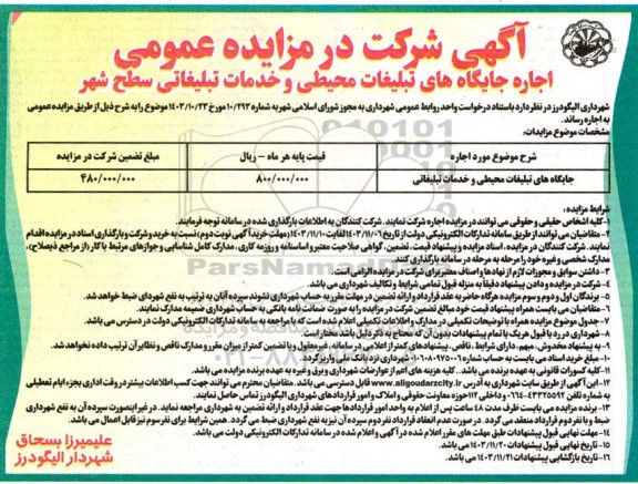 مزایده جایگاه های تبلیغات محیطی و خدمات تبلیغاتی