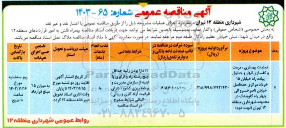 مناقصه عملیات بهسازی، مرمت و کفسازی انهار و جداول پیاده راه  - نوبت دوم 