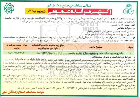 مزایده واگذاری مدیریت، نگهداشت و حق بهره برداری بازارچه حکیمیه