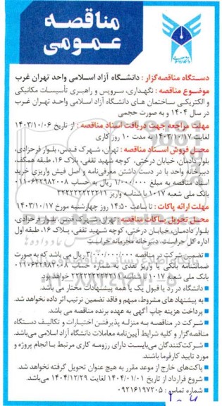مناقصه نگهداری، سرویس و راهبری تأسیسات مکانیکی و الکتریکی ساختمانهای...