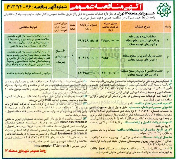 مناقصه عملیات تهیه و نصب پایه چراغ دکوراتیو در سطح منطقه ...