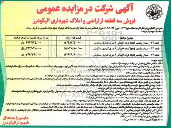 مزایده فروش سه قطعه از اراضی و املاک