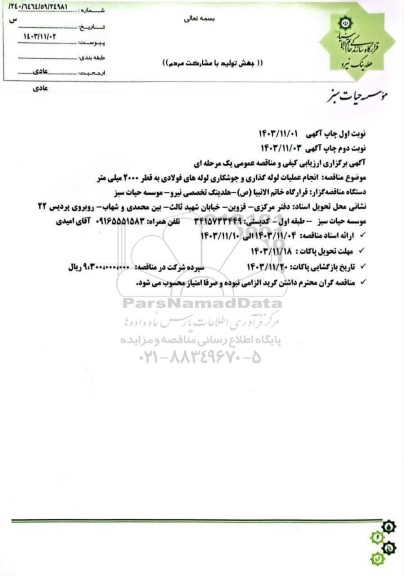 ارزیابی کیفی و مناقصه عمومی انجام عملیات لوله گذاری و جوشکاری لوله های فولادی به قطر 2000 میلی متر