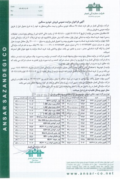 فراخوان مزایده عمومی فروش خودرو سنگین