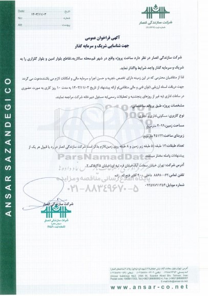 فراخوان عمومی جهت شناسایی شریک و سرمایه گذار ساخت پروژه...