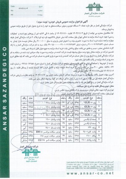 فراخوان مزایده عمومی فروش خودرو - نوبت سوم