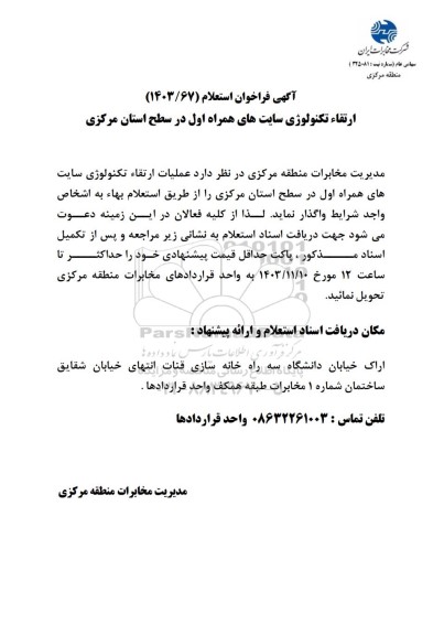 فراخوان استعلام ارتقاء تکنولوژی سایت های همراه اول
