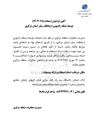 فراخوان استعلام توسعه شبکه رادیویی ارتباطات سیار