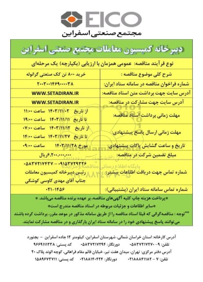مناقصه عمومی خرید 800 تن کک صنعتی گرانوله