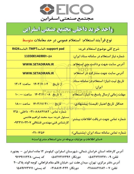 استعلام خرید support pad - الماسه TMPT - الماسه R424