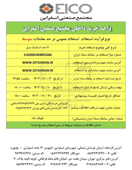 استعلام خرید 12 عدد استاتیک سیل