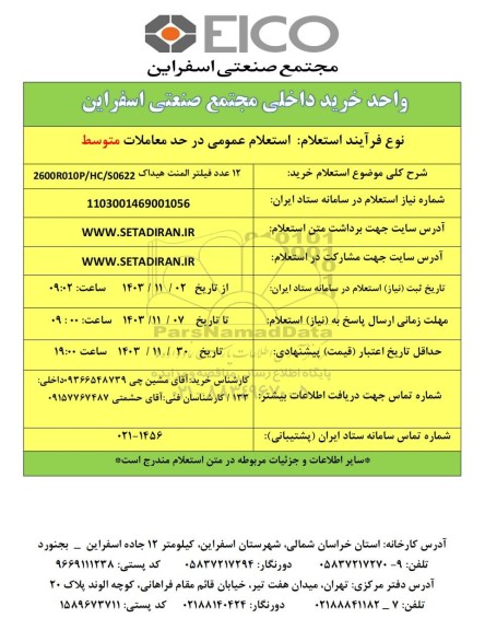 استعلام خرید 12 عدد فیلتر المنت هیداک 2600R010P/HC/S0622