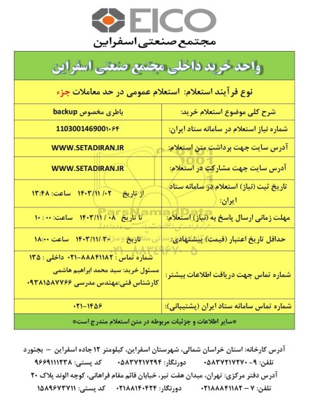 استعلام خرید باطری مخصوص backup