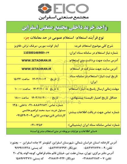 استعلام خرید آچار کولت - مورس - مرغک تراش - قلاویز