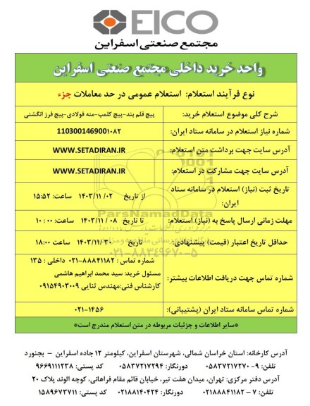 استعلام پیچ قلم بند - پیچ کلمپ - مته فولادی - پیچ فرز انگشتی