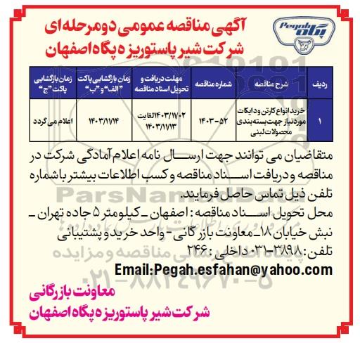 مناقصه عمومی خرید انواع کارتن و دایکات مورد نیاز جهت بسته بندی محصولات لبنی