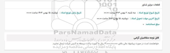 استعلام قطعات موتور شناور