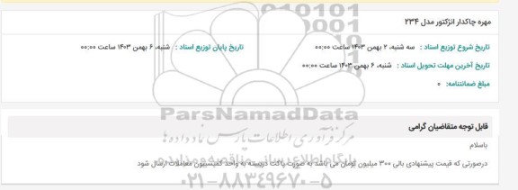 استعلام مهره چاکدار انژکتور مدل 234