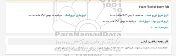 استعلام Foam filled oil boom fob